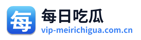 每日吃瓜